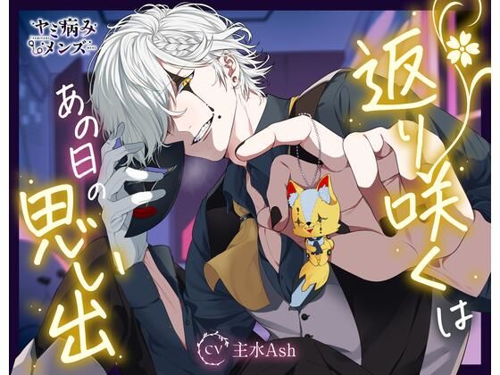 返り咲くはあの日の思い出