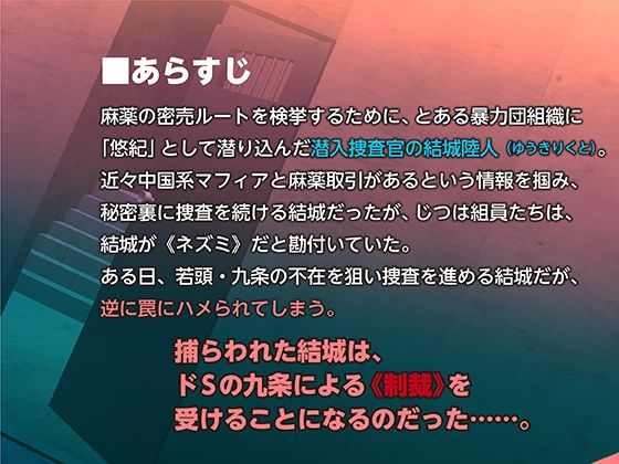捕らわれた麻薬捜査官 メスマ●コになるまで変態ヤクザに輪●される!!