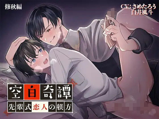 空白奇譚 修秋編 〜先輩式恋人の躾方〜