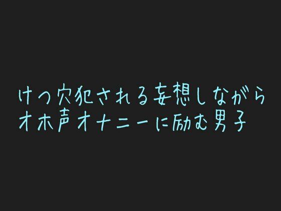 【男性、ゲイ向け】ケツマンコに中出し懇願する乳首開発済みのメス男子くんの妄想オナニー?