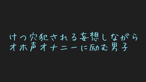 【男性、ゲイ向け】ケツマンコに中出し懇願する乳首開発済みのメス男子くんの妄想オナニー?