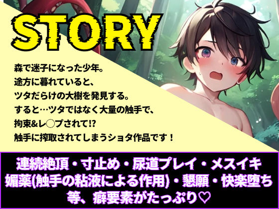 【触手レ◯プ】ショタが触手に尿道攻めレ◯プされて快楽落ちしました。