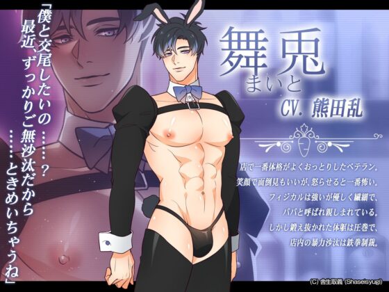 バニーボーイ・ナイトラウンジ Vol.3 舞兎編 -Maito-