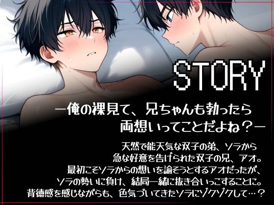 【俺の裸見て、兄ちゃんも勃ったら両想いってことだよね?】ヘタレ兄、双子の弟に流されて一緒に抜き合いっこしました。