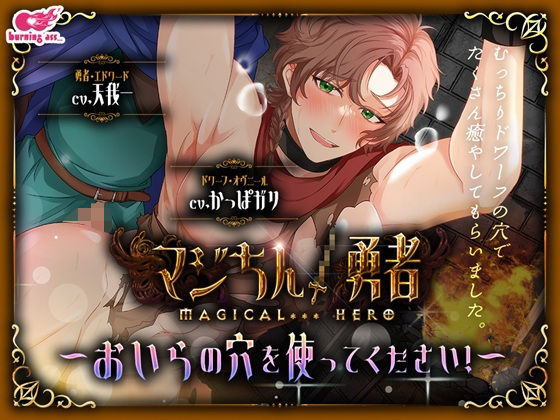 マジちん勇者〜おいらの穴を使ってください!〜