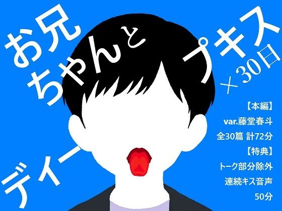 【BL夢×キス音声】兄弟なのに惹かれ合う、禁断と背徳のキスが止まらない30日間<お兄ちゃんとディープキス×30日>【入眠/作業用BGM】