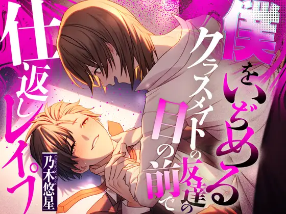 【CV.乃木悠星 / ケツマン激イキ失神】僕をいぢめるクラスメイトの友達の目の前で