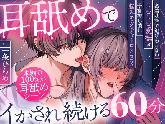 【本編の100%が耳舐め!】耳舐めでイかされ続ける60分〜密着状態で逃げられないトロトロ愛撫&子宮押し潰し脳みそグチャトロSEX〜