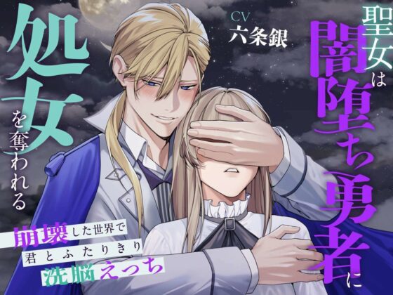 聖女は闇堕ち勇者に処女を奪われる〜崩壊した世界で君とふたりきり洗脳えっち〜