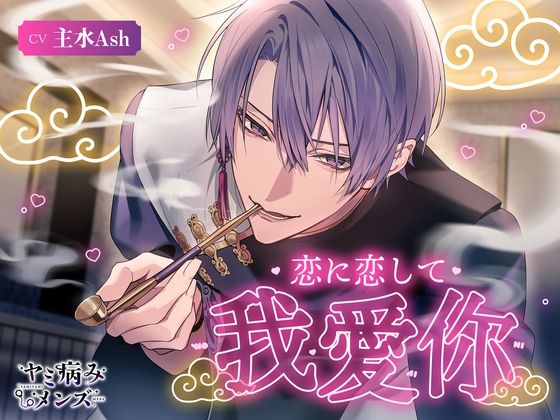 恋に恋して我愛你