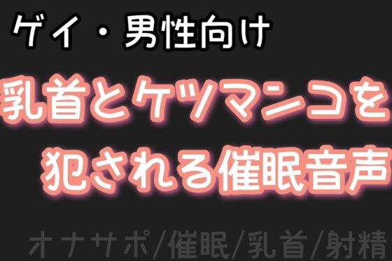 【男性、ゲイ向け】乳首とケツマンコを犯●れる催●音声【オナサポ】