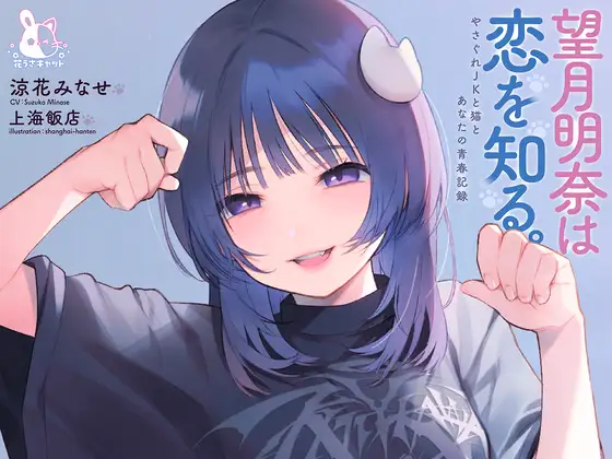 【4時間×純愛】望月明奈は恋を知る。～やさぐれJKと猫とあなたの青春記録～【3/20まで30%オフ♪】 [花うさキャット] | DLsite 同人 - R18