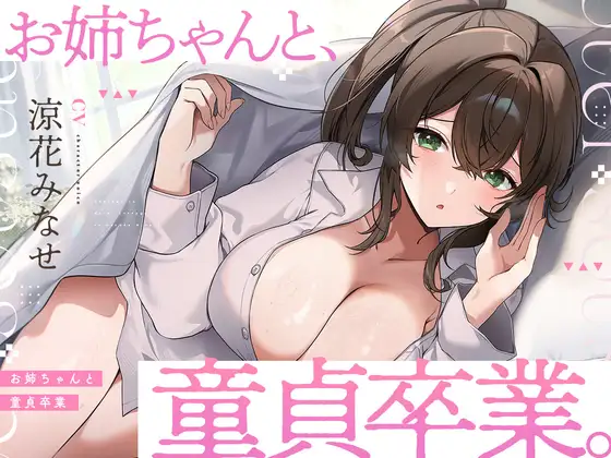 お姉ちゃんと、童貞卒業。 ～人生でたった1度。最高の思い出になる童貞卒業セックスを、大好きなお姉ちゃんと～ [UZMR] | DLsite 同人 - R18