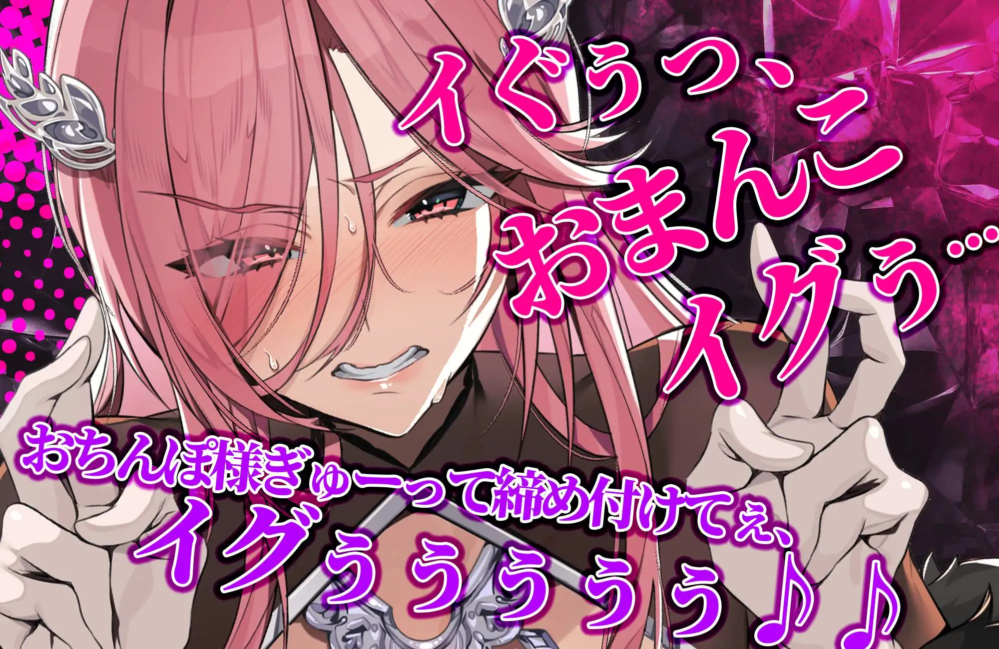 【轟音オホ】令嬢操作 ～悪役令嬢を自由に操って孕ませ快楽堕ち!!～《✅3大早期特典！✅》 [生ハメ堕ち部★LACK] | DLsite 同人 - R18