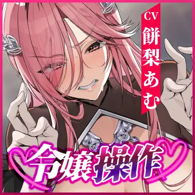 【轟音オホ】令嬢操作 ～悪役令嬢を自由に操って孕ませ快楽堕ち!!～《✅3大早期特典！✅》 [生ハメ堕ち部★LACK] | DLsite 同人 - R18