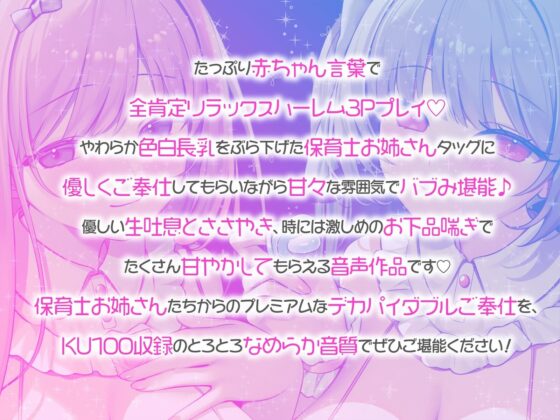 【KU100】バブみ○○○で甘々サンドイッチ♪ デカパイお姉さん2人組からのバブバブご奉仕♪