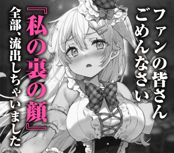 【3時間超】神推しだったあのアイドルが僕専用種付けおま◯んこに!?【脳バグ耳舐め】