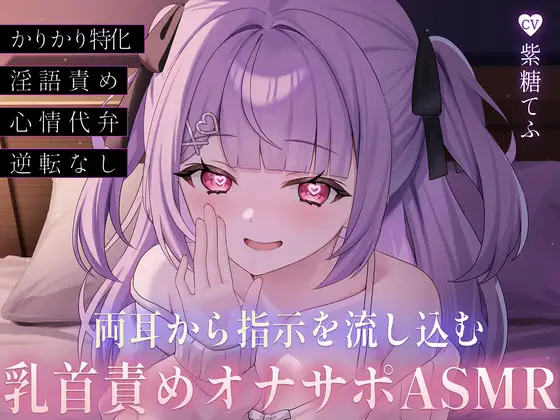 両耳から指示を流し込む乳首責めオナサポASMR♡〜オノマトペ×淫語責めであまあま誘惑マゾいじめ♪〜 [てふてふ。] | DLsite 同人 - R18