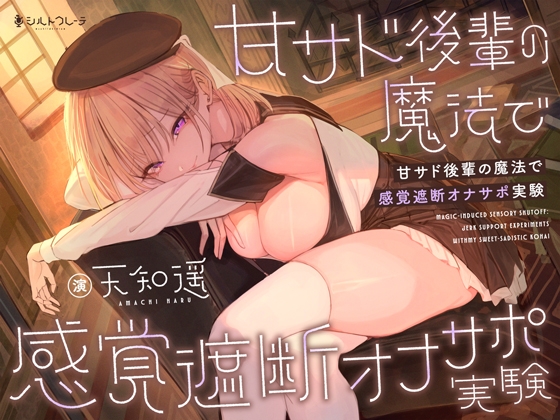 甘サド後輩の魔法で感覚遮断オナサポ実験 [シルトクレーテ] | DLsite 同人 – R18