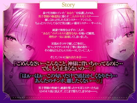 【Wチン媚び×甘オホ✨3時間超】ケモ耳シスター発情懺悔 ～爆乳聖女姉妹が男子禁制の修道院で保護してくれたのでチンカスおチンポで発情させて完全服従させてあげたお話～ [音声工房DigZap] | DLsite 同人 - R18