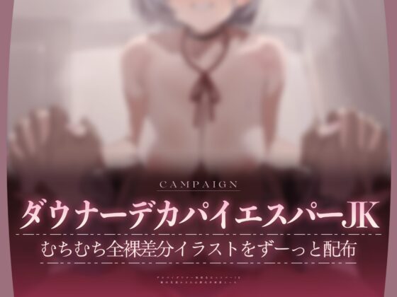 【心情もろバレ/ドスケベ全裸差分付き】デカパイダウナーJK心情代弁密着えっち ～エスパー転校生に下心&欲望もろバレ♡～【KU100】 [ぺろみみカルト] | DLsite 同人 - R18