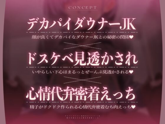 【心情もろバレ/ドスケベ全裸差分付き】デカパイダウナーJK心情代弁密着えっち ～エスパー転校生に下心&欲望もろバレ♡～【KU100】 [ぺろみみカルト] | DLsite 同人 - R18