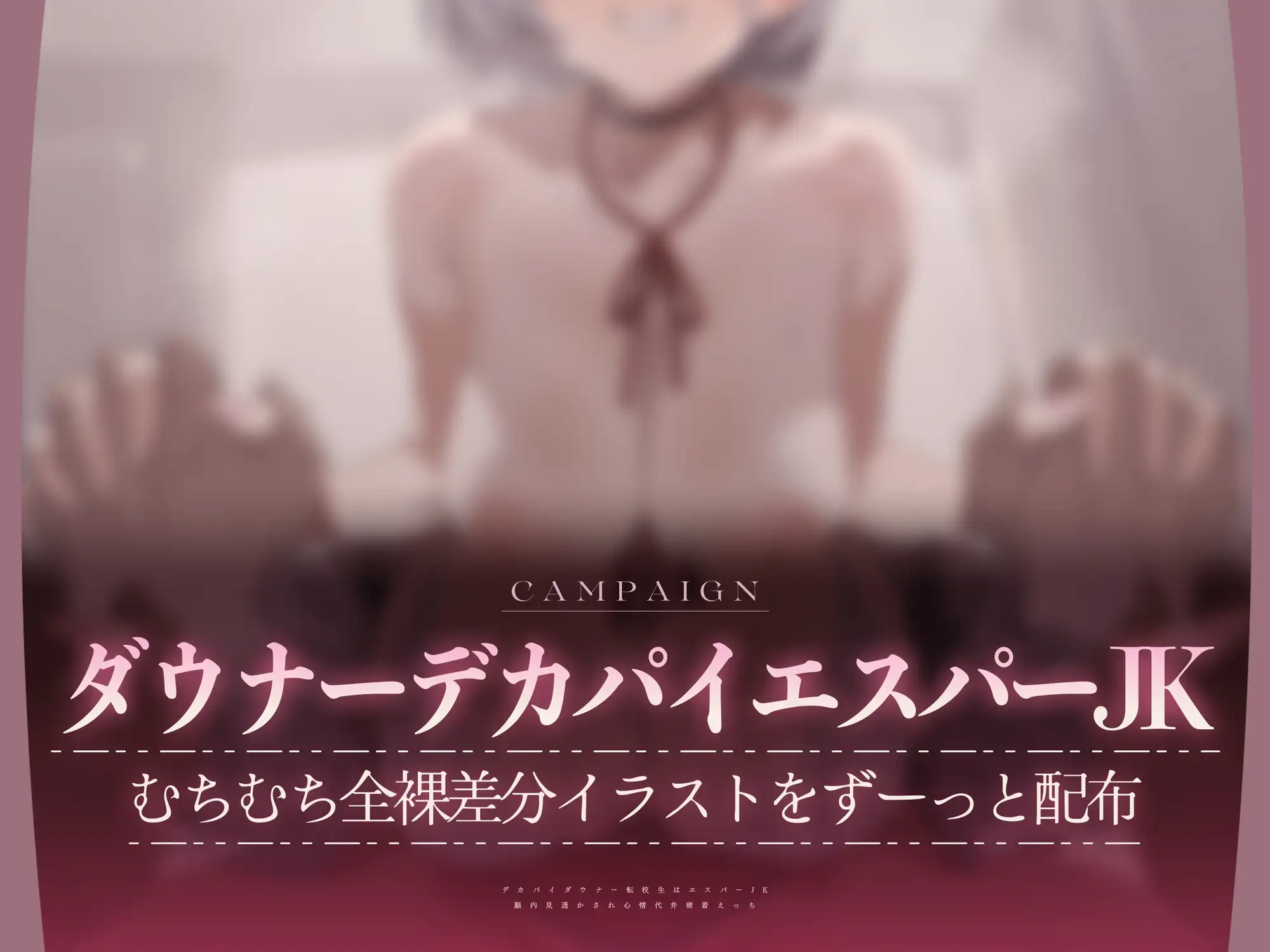 【心情もろバレ/ドスケベ全裸差分付き】デカパイダウナーJK心情代弁密着えっち ～エスパー転校生に下心&欲望もろバレ♡～【KU100】 [ぺろみみカルト] | DLsite 同人 - R18