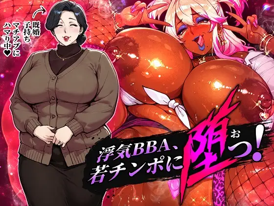 浮気BBA、若チンポに堕つ！ [STK] | DLsite 同人 - R18