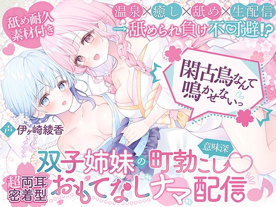 【温泉×癒し×舐め×生配信→舐められ負け不可避！?】閑古鳥なんて鳴かせないっ！双子姉妹の町勃こし(意味深)♡超両耳密着型おもてなしナマ配信♪【舐め耐久素材付き】 [ブラックマの嫁] | DLsite 同人 – R18