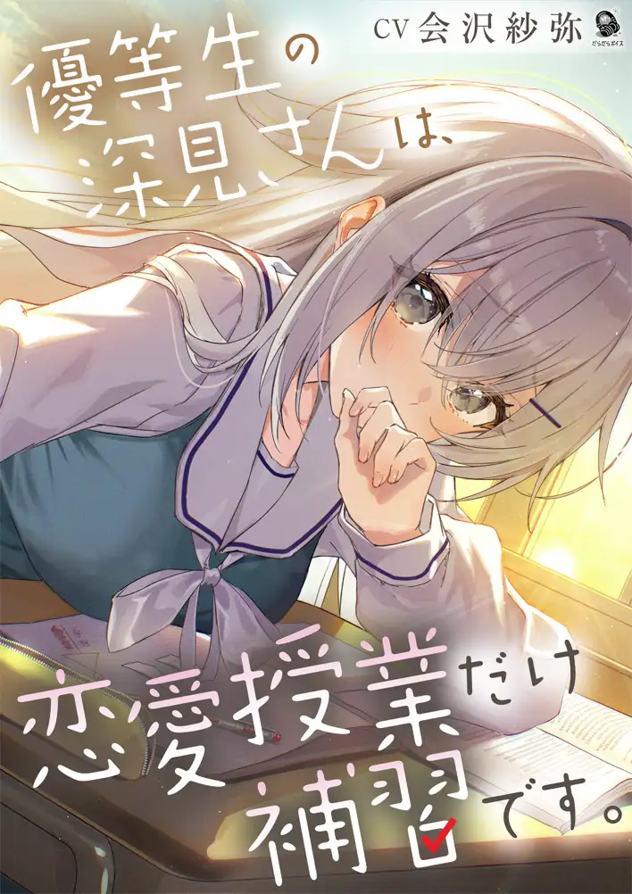 【じれピュアASMR】優等生の深見さんは、恋愛授業だけ補習です。【CV.会沢紗弥】 [だらだらボイス] | DLsite 同人 - R18