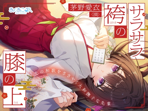 【CV:茅野愛衣】サラサラ袴の膝の上～恋の和歌をささやく大和撫子な先輩～【和歌ささやきASMR】 [あくあころん] | DLsite 同人 – R18