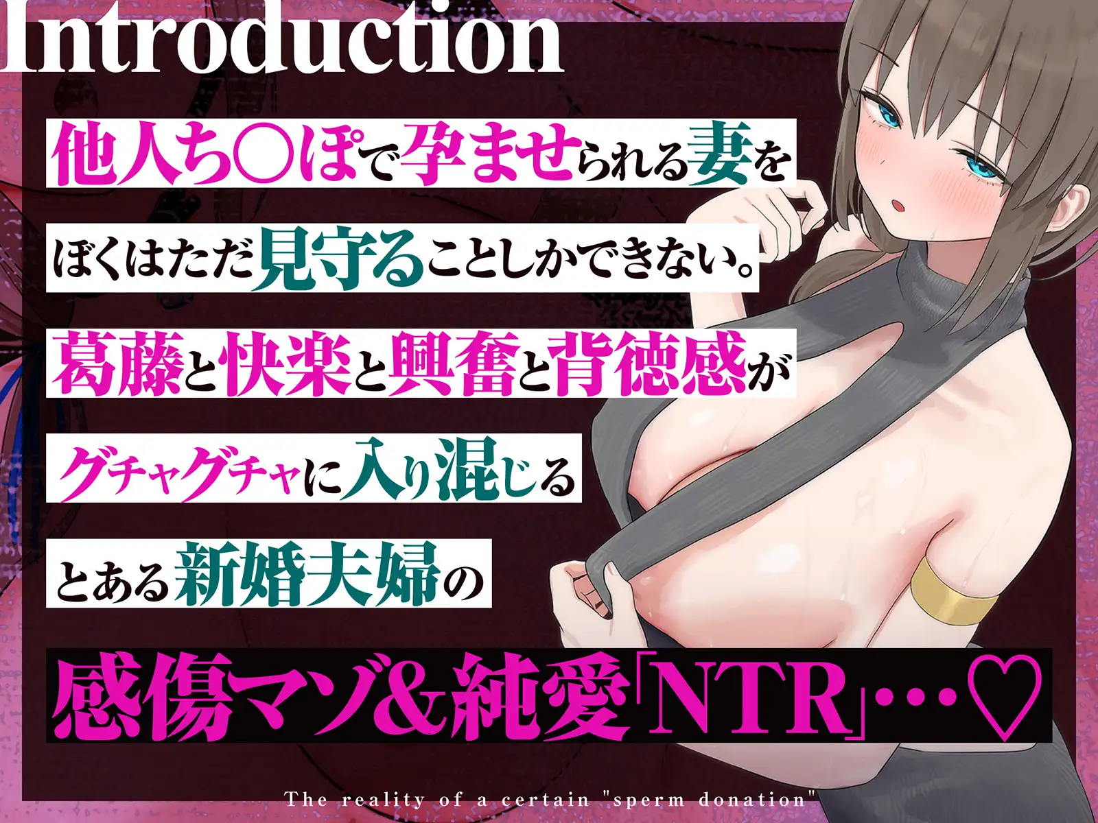 【感傷マゾ】とある「精子提供」の実態～ぼくの大切な淑女妻がつよつよ他人棒のつよつよち○ぽでドスケベメス堕ちして孕むまで～【孕ませ】 [きゅんサプリ] | DLsite 同人 - R18