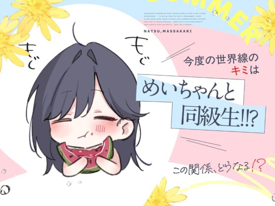 【本編関連の音声CG動画105点】目と耳で一緒に過ごす夏休み♪LINEハメ撮りチェキ日記で更に妄想楽しく♪～夏、まっサカり～ 女友達が俺を取り合い?！贅沢ハーレム【4時間】 [猫麦] | DLsite 同人 - R18