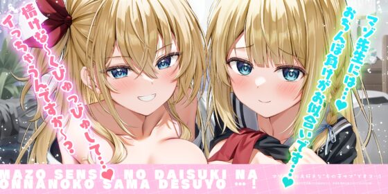 マゾ先生の大好きな”女の子サマ”ですヨ…！～愛情表現でエロ知識ゼロの留学生から、あまあま無自覚マゾいじめされる俺～《✅豪華4大早期特典》 [スタジオりふれぼ] | DLsite 同人 - R18