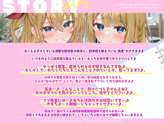 マゾ先生の大好きな”女の子サマ”ですヨ…！～愛情表現でエロ知識ゼロの留学生から、あまあま無自覚マゾいじめされる俺～《✅豪華4大早期特典》 [スタジオりふれぼ] | DLsite 同人 - R18