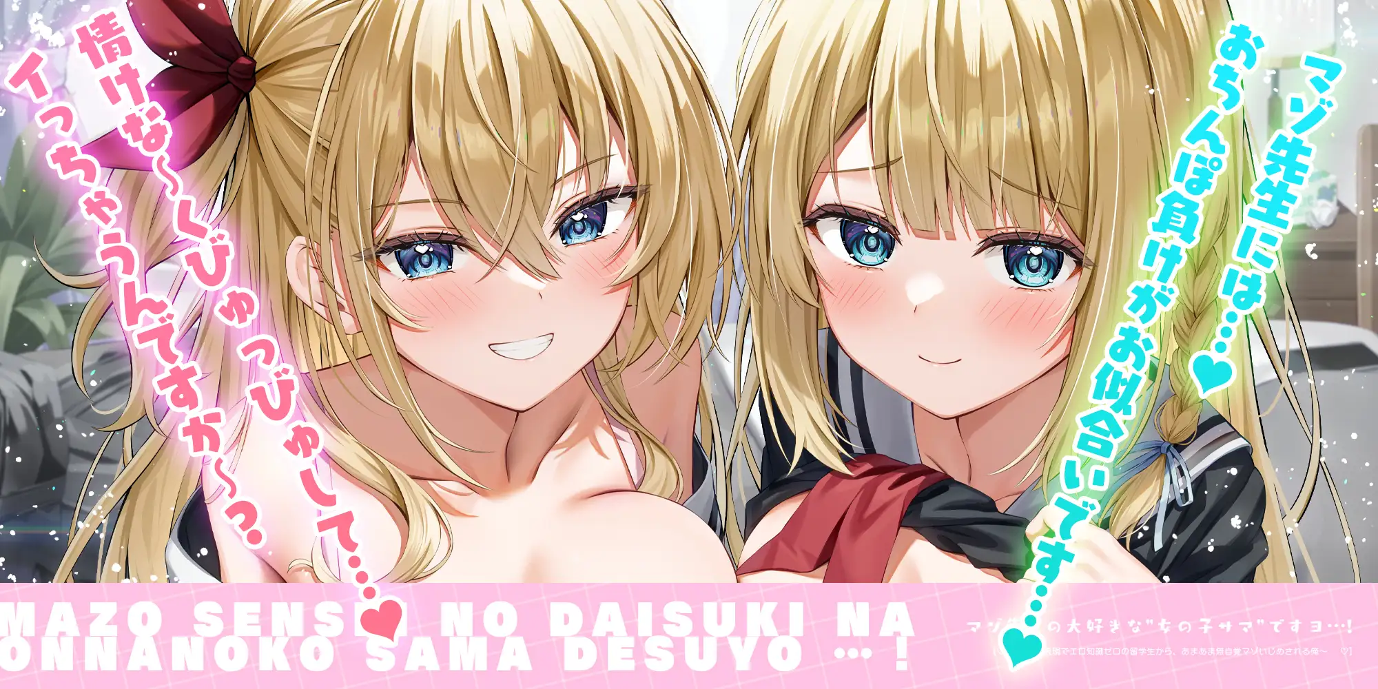 マゾ先生の大好きな”女の子サマ”ですヨ…！～愛情表現でエロ知識ゼロの留学生から、あまあま無自覚マゾいじめされる俺～《✅豪華4大早期特典》 [スタジオりふれぼ] | DLsite 同人 - R18