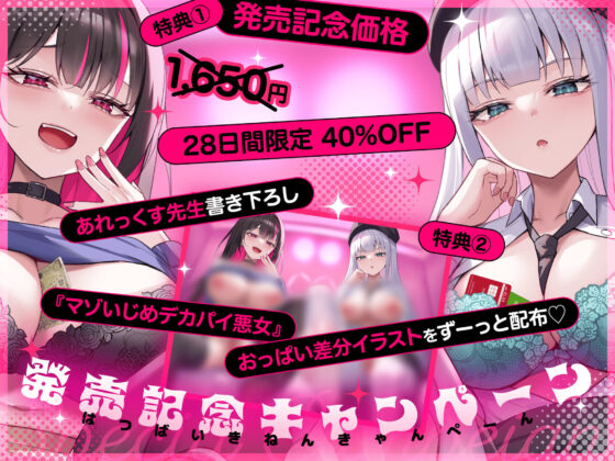 【マゾいじめ/全裸差分イラスト付き】いぢわるデカパイ悪女×2のマゾ捕獲嵌めハメ計画〜人権＆人生破滅ザーメンお貢ぎ奴●堕ち〜【KU100】