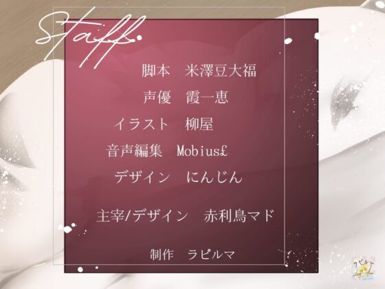 BL受け/ボイスドラマ『遅咲きΩの即堕ち発情期』【出演声優:霞一恵】