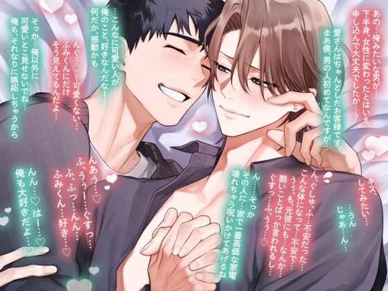 ふみくんとめぐちゃん～カントボーイ小説家と(元)女風沼すぎキャストの糖度高すぎる恋とえっち～ [ちゅちゅ] | DLsite がるまに