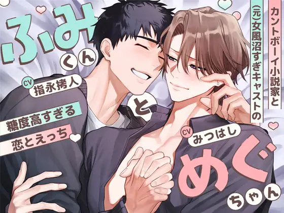 ふみくんとめぐちゃん～カントボーイ小説家と(元)女風沼すぎキャストの糖度高すぎる恋とえっち～ [ちゅちゅ] | DLsite がるまに