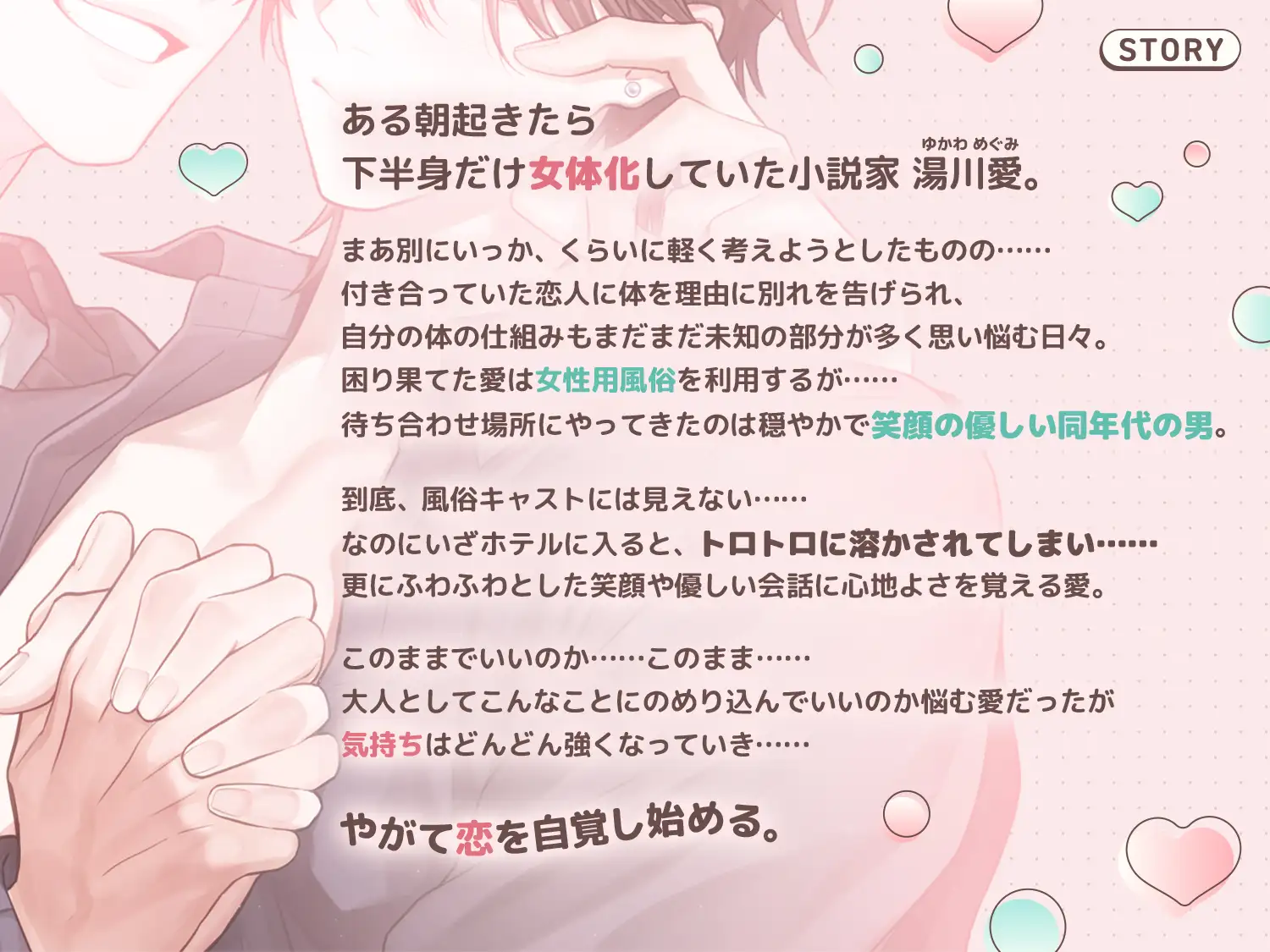 ふみくんとめぐちゃん～カントボーイ小説家と(元)女風沼すぎキャストの糖度高すぎる恋とえっち～ [ちゅちゅ] | DLsite がるまに