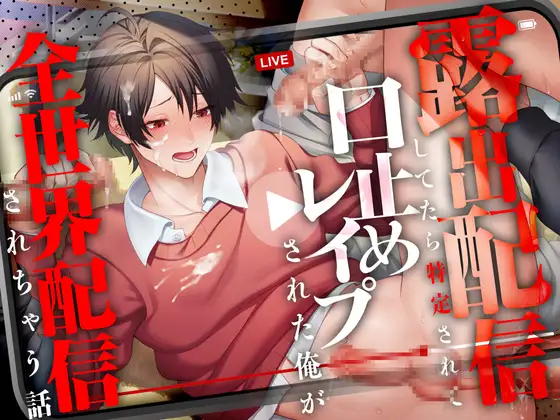 【CV.一条ひらめ】露出配信してたら特定されて口止めレ○プされる俺が全世界配信されちゃう話 [あの××をもう一度] | DLsite がるまに