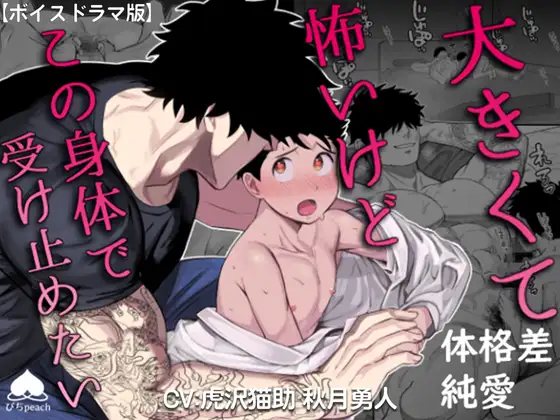 大きくて怖いけどこの身体で受け止めたい【ボイスドラマ版】 [KZentertainment] | DLsite がるまに
