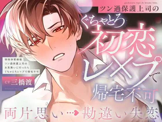 【両片想い▶︎勘違い失恋】♡100回射精しないと治らない...⁉︎♡特殊体質ツン過保護上司のお見舞いに行ったら絶倫ぐちゃとろレ×プで帰宅不可【激甘ハピエン保証♡】 [くるくるめしあ] | DLsite がるまに