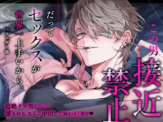 【この男接近禁止】だってセックスが世界一上手いから。超絶クズ男なのに…激メロピストン中出しで病むほど夢中♡ [死ぬまで一生愛されてると思ってた] | DLsite がるまに