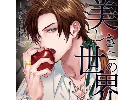 【らぶカル限定特典付】美しきこの世界 -偽りと祝福-（CV.テトラポット登）