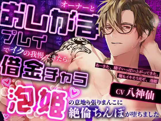 オーナーとおしがまプレイでイクの我慢できたら借金チャラ～泡姫の意地っ張りまんこに絶倫ちんぽが堕ちました [Black Prince With Rose] | DLsite がるまに