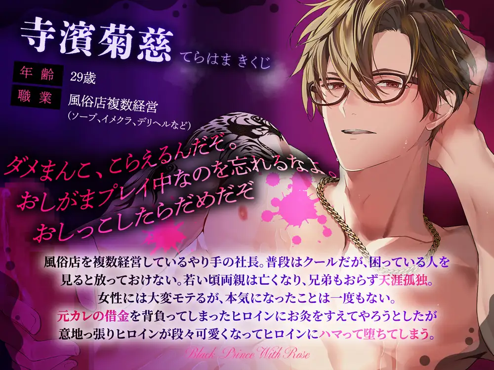 オーナーとおしがまプレイでイクの我慢できたら借金チャラ～泡姫の意地っ張りまんこに絶倫ちんぽが堕ちました [Black Prince With Rose] | DLsite がるまに