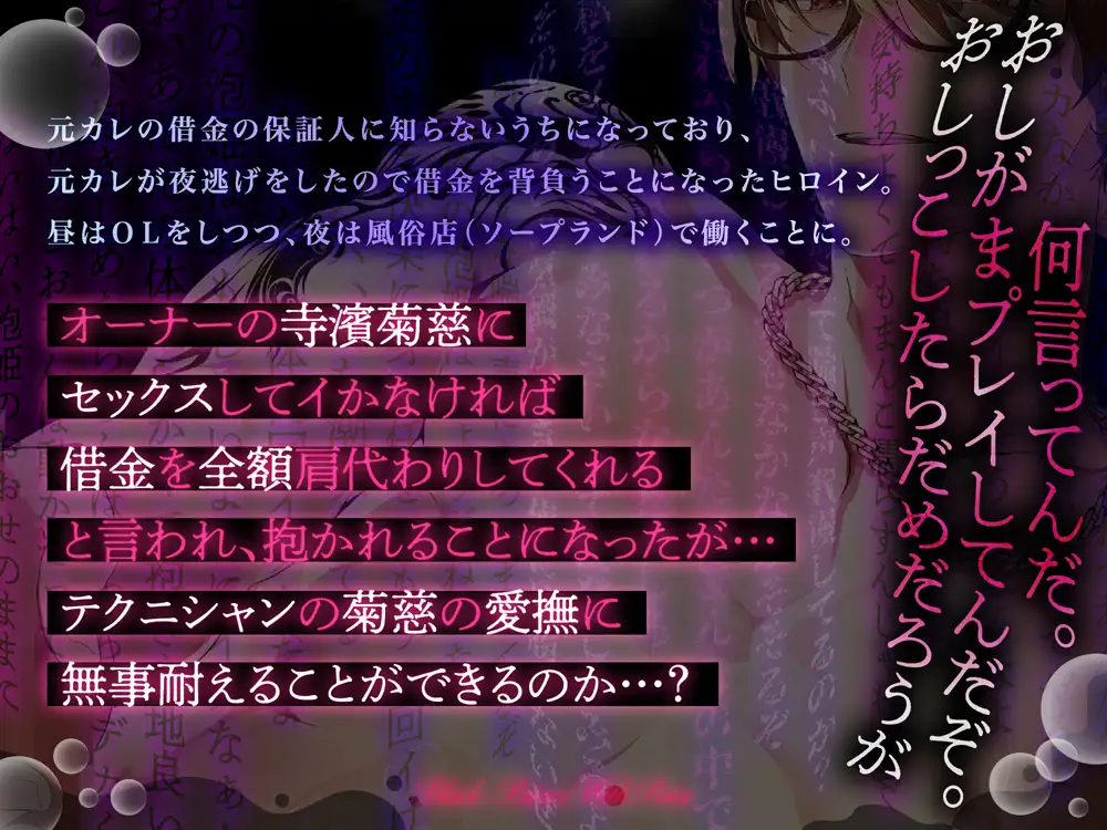 オーナーとおしがまプレイでイクの我慢できたら借金チャラ～泡姫の意地っ張りまんこに絶倫ちんぽが堕ちました [Black Prince With Rose] | DLsite がるまに