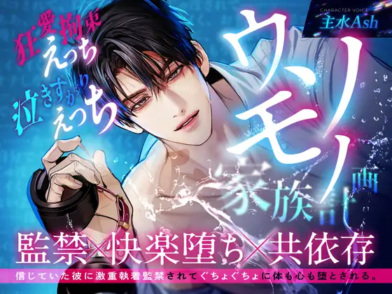 【逃れられない共依存】ウソモノ家族計画～信じていた彼に激重執着監禁されてぐちょぐちょに体も心も堕とされる～ [アスモボイス] | DLsite がるまに